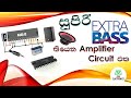 Powerful Ultra Bass Amplifier Using LA4440 IC | SINHALA | BASS Amplifier