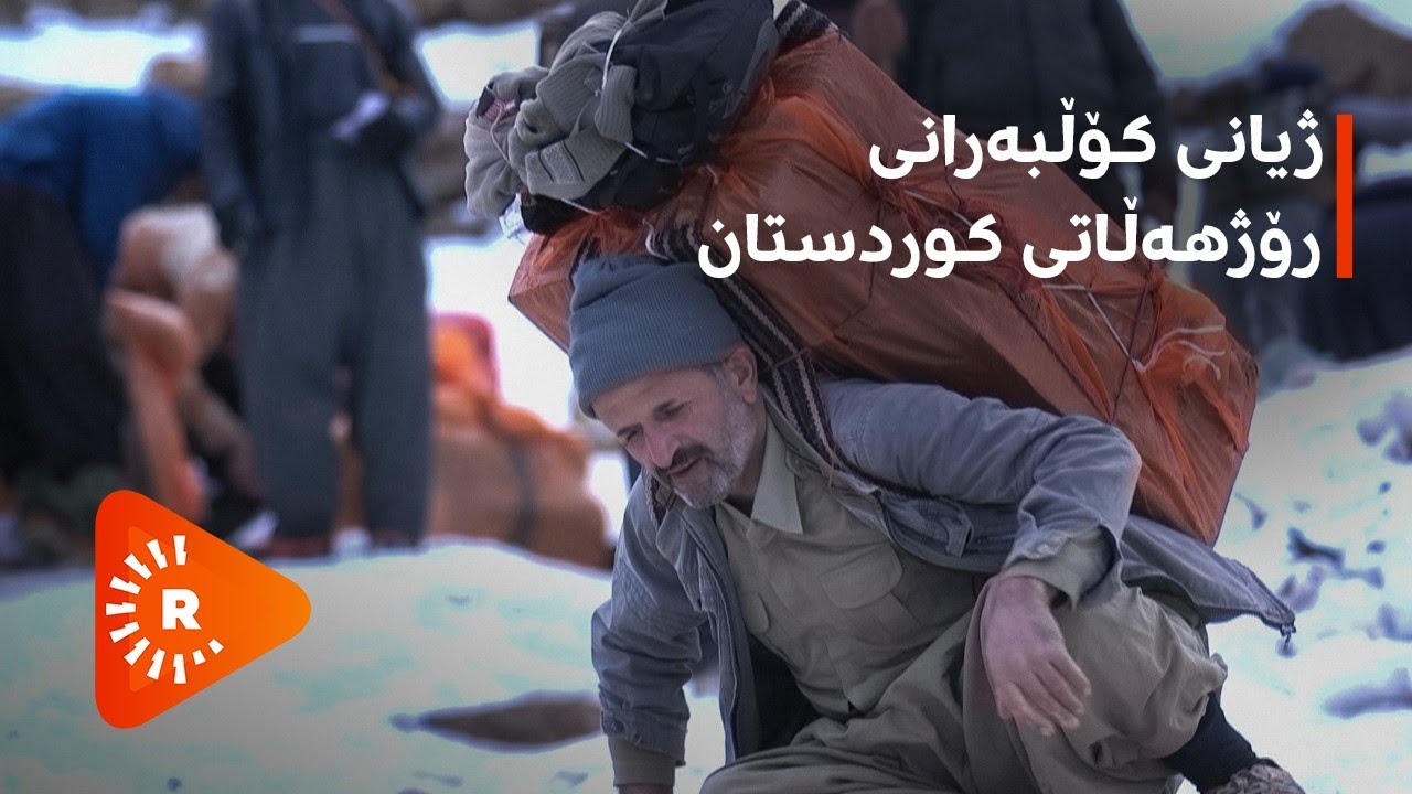 رێبوارانی شاخ؛ ژیانی سەختی کۆڵبەرانی رۆژهەڵاتی کوردستان