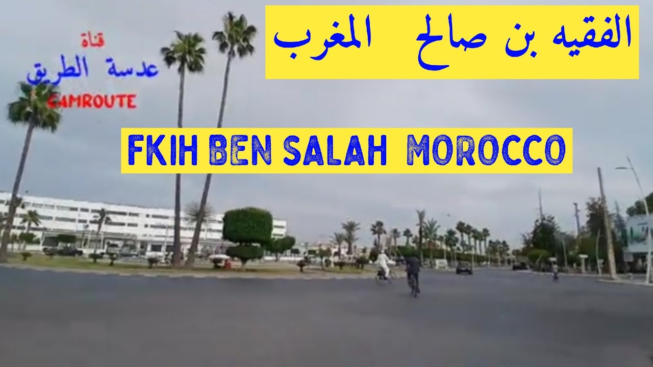 الفقيه بن صالح  المغرب  FKIH BEN SALEH  MOROCCO 🇲🇦 
