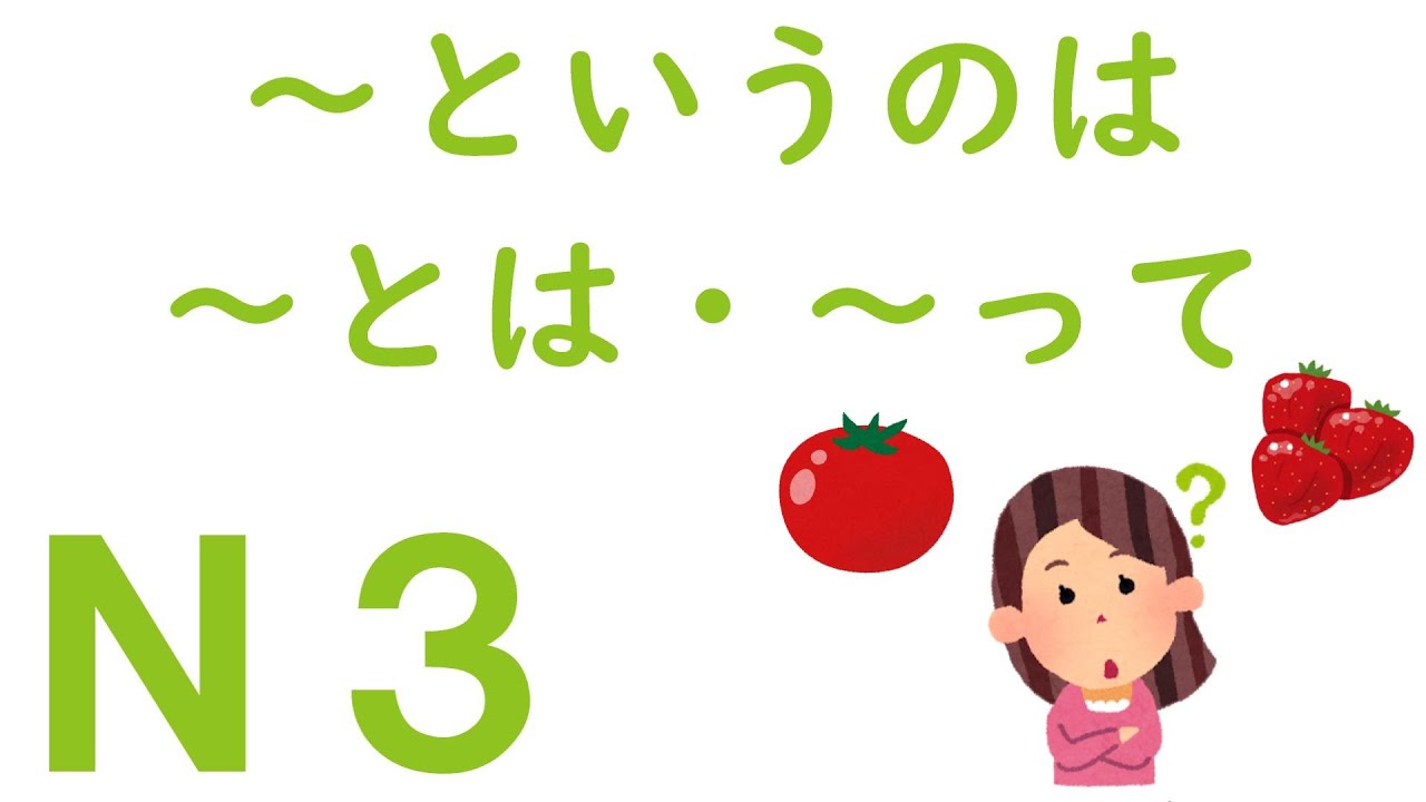 【Ｎ３文法】～というのは・～とは・～って