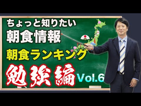 男の朝Biz <番外 勉強編> Vol.6  ちょっと知りたい「朝食ランキング in 日本」