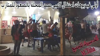 أول فيديو عن فرحة لاعبي #نادي صيد المحلة من النادي عقب صعودهم للدوري الممتاز ب