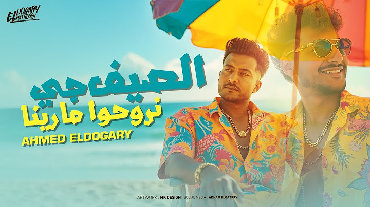 احمد الدوجري - الصيف جي نروحو مارينا ( متهدي شويه ام فريده ) | 2025 Ahmed ELDogary | Official Video