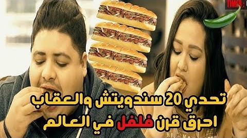 تحدي أكل  ٢٠ سندوتش كبدة وسجق  و العقاب  أقوي فلفل حراق في العالم
