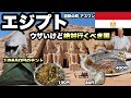 【エジプト南部】3泊で観光とローカルグルメを楽しむ/ 観光地のぼったくり、列車は値上がり、ご飯だけは安い/ エジプトのB級グルメと古の飲み物(カルカデ)を見つけた/ アスワン