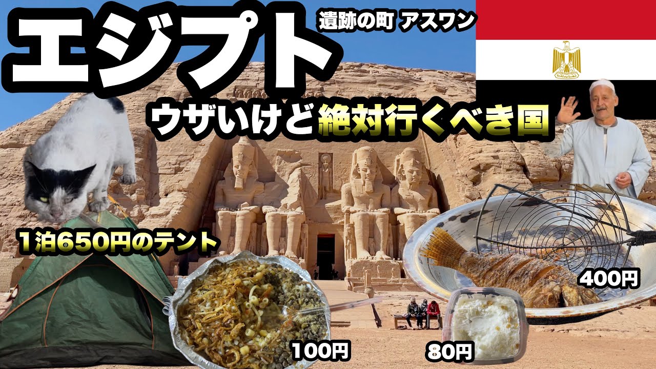 【エジプト南部】3泊で観光とローカルグルメを楽しむ/ 観光地のぼったくり、列車は値上がり、ご飯だけは安い/ エジプトのB級グルメと古の飲み物(カルカデ)を見つけた/ アスワン