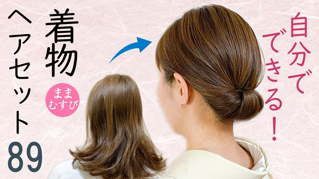 自分でできる! 着物ヘアセット89 簡単3分 セルフヘアアレンジ 