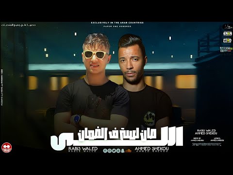 اللي صان لسه ف الضمان حاضر غايب اسمي موجود ربيع وليد توزيع احمد شيكو مهرجانات 2023