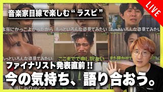 【音楽家目線で楽しむラスピ】ファイナリスト発表直前。今の気持ちを語り合う配信！！
