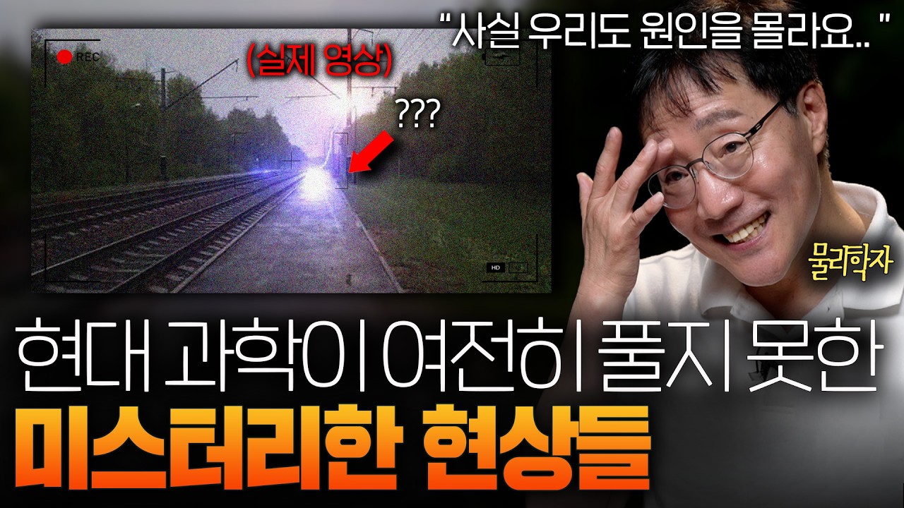 과학자들도 끝내 설명을 포기한 이해할 수 없는 현상들ㅣ범준에 물리다