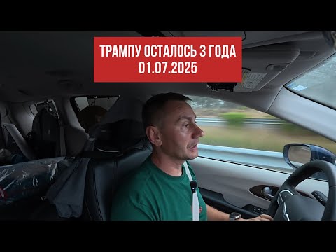 Трампу осталось 3 года. 01.07.2025
