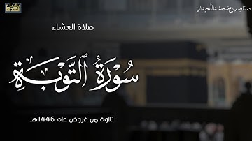 عشائية خاشعة، ماتيسر من سورة التوبة،  ، ١٧ شوال فروض ١٤٤٦هـ ، د.عاصم بن محمد اللحيدان