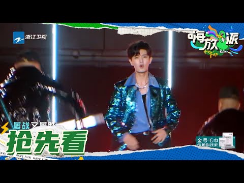 任嘉伦《立》舞台表现力 机械未来感氛围十足 ​《嗨放派》Have Fun EP10花絮 20211023