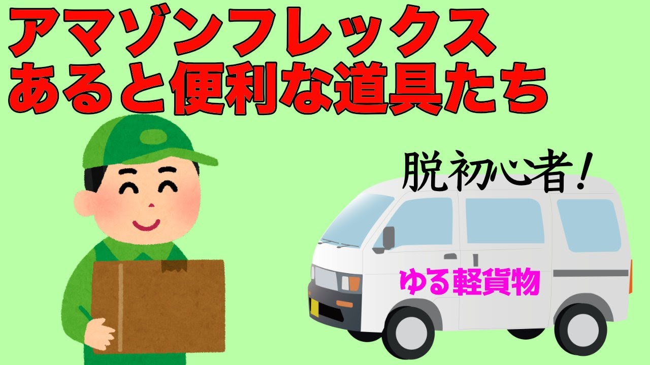 アマゾンフレックスの配送で使っている備品をご紹介します