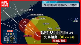 【台風11号】先島諸島は高波や強風、大雨などに警戒