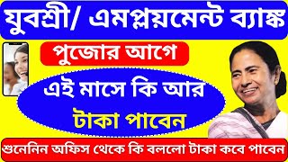 যুবশ্রী প্রকল্পে পুজোর আগে টাকা পাবেন  কি না জেনে নিন | Yubashree next payment | Employment Bank