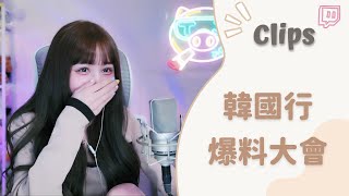 ✂•••20230331•••✂依渟實況剪輯: 美心老師在聊天室大爆料!韓國行依渟到底都幹了些什麼?