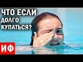 ЧТО ЕСЛИ долго КУПАТЬСЯ в бассейне? #ИФ