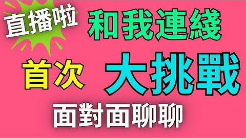 和我連線！直播面對面聊天！
