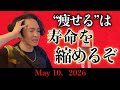 《ラジとも》痩せる＝健康はとても大きな勘違いです、むしろ痩せてる方が危険です
