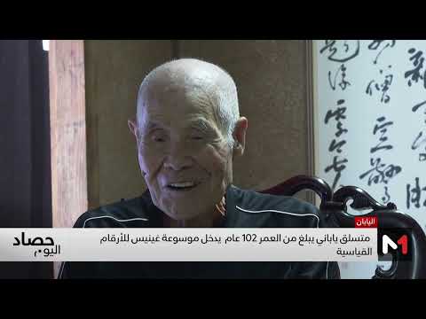 متسلق ياباني يبلغ من العمر 102 عام يدخل موسوعة غينيس للأرقام القياسية