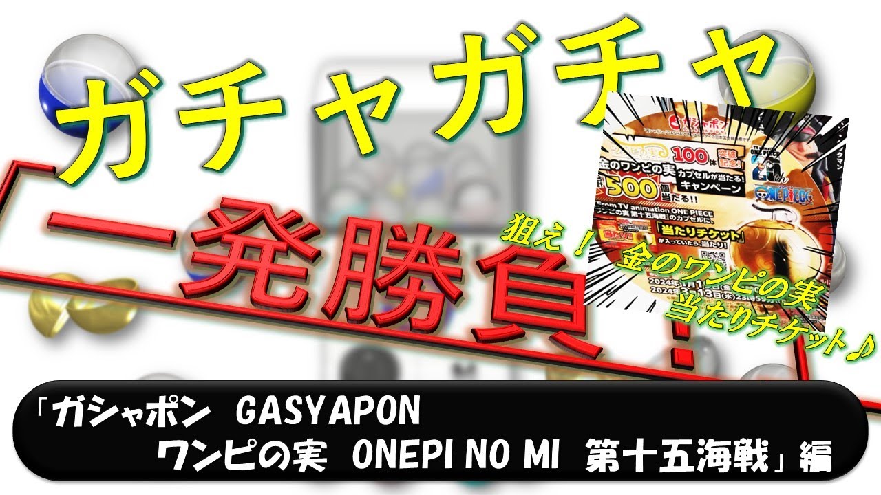 第168弾 狙え！金のワンピの実 当たりチケット♪「ワンピの実 ONEPI NO