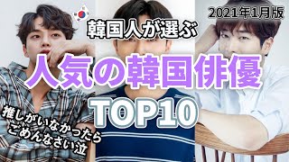 【2021年】韓国でのトレンド俳優⭐️個人的な印象を語ってみた