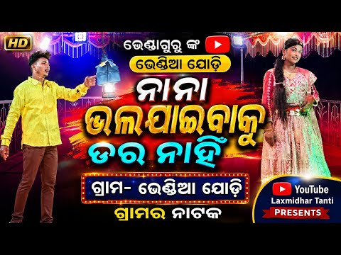 ନାନା ଭଲପାଇବାକୁ ଡୋର ନାହିଁ / ଭେଣ୍ଡାଗୁରୁ ଙ୍କ ଭେଣ୍ଡିଆ ଯୋଡ଼ି ଗ୍ରାମର ନାଟକ / Bhendaguru new natak