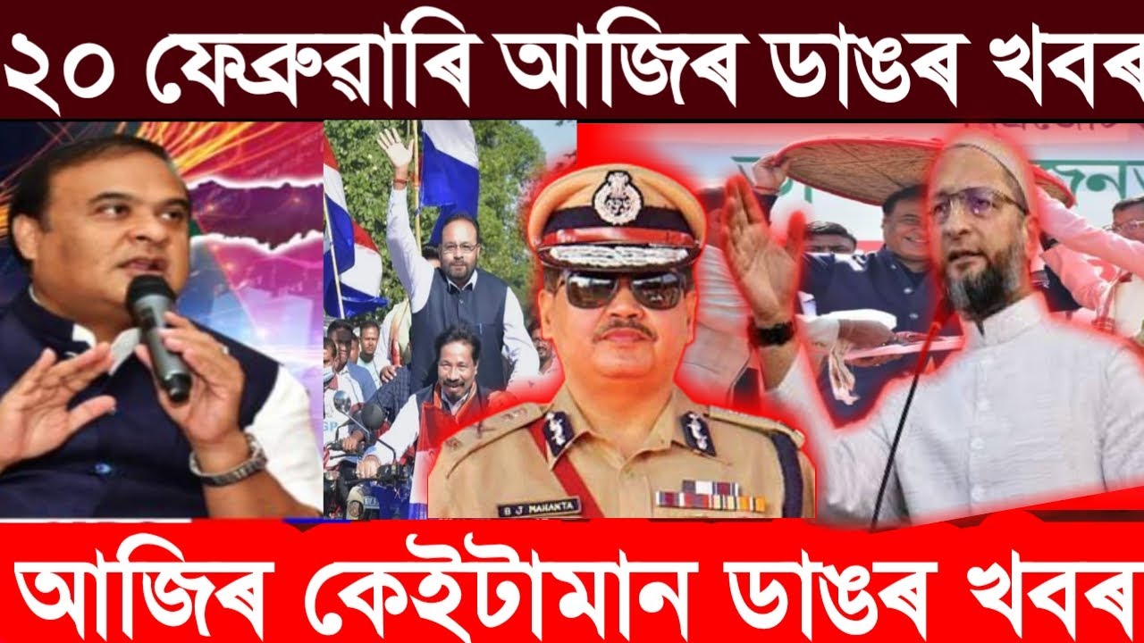 Today Assamese News | 20 February | Assamese Morning News Today | Assamese News | Big Breaking News.