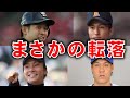 こんなはずでは…甲子園のスターだったのに全く活躍できなかった選手4選