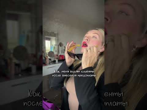 Как меня видят клиенты, когда внесли предоплату #бьюти #клиенты #юмор