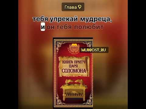 «Книга притч царя Соломона» — ГЛАВА 9