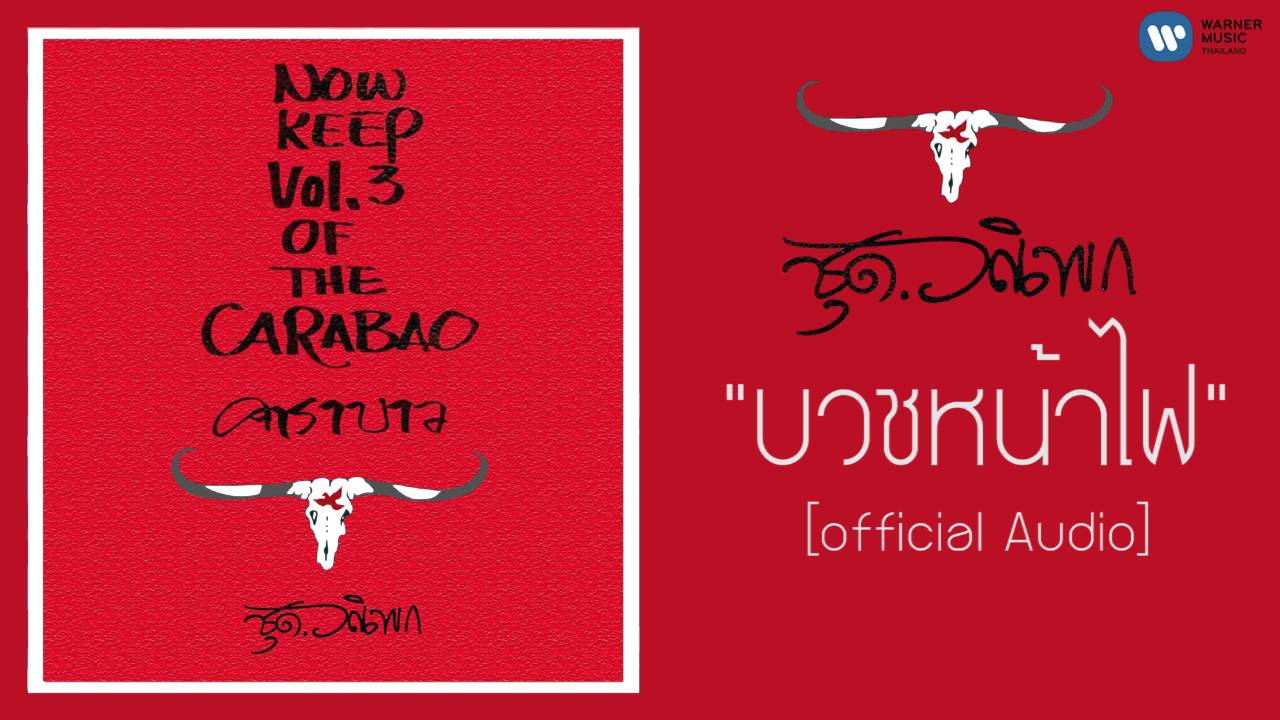 ปกเพลง บวชหน้าไฟ (Audio) — CARABAO