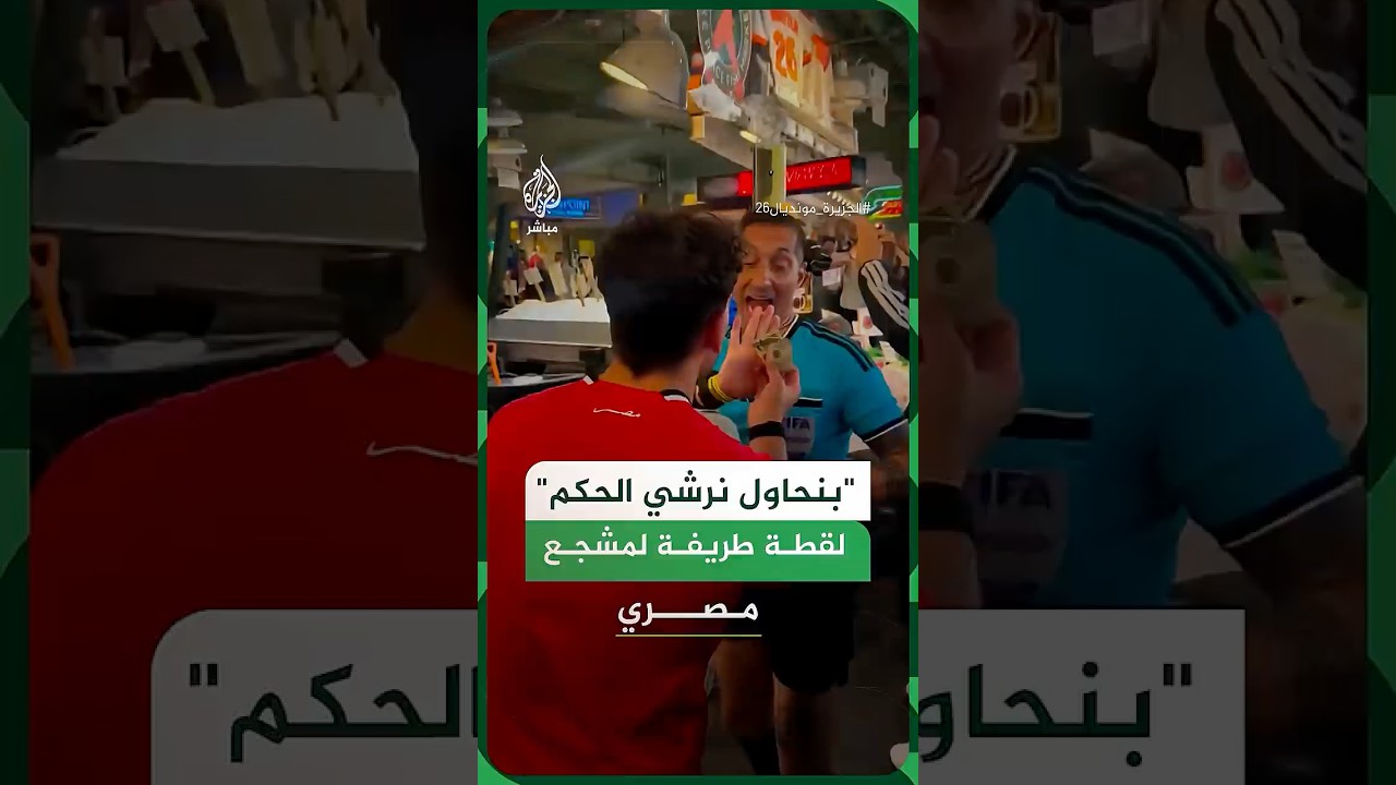مشجعون مصريون مازحوا سياحا إنجليز يرتدون ملابس حكام قبل مواجهة مصر وإيران
