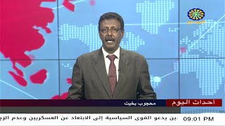 اخبار السودان اليوم احداث اليوم من تلفزيون السودان السبت 15-4 -2023م