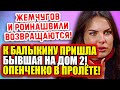 Дом 2 Свежие Новости (19.01.2022) К Балыкину пришла бывшая на Дом 2!