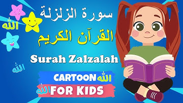 Surah Al- Zalzalah || سورة الزلزلة