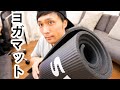 【自宅トレ初心者】自重筋トレで使ってるオススメのヨガマットを紹介！