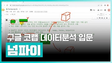구글 코랩 기반으로 파이썬 라이브러리인 넘파이를 학습하고자 하는 사람 | 구글 코랩(Google Colab) 기반의 데이터분석 입문 - 넘파이(Numpy) | 실무 | 에어클래스
