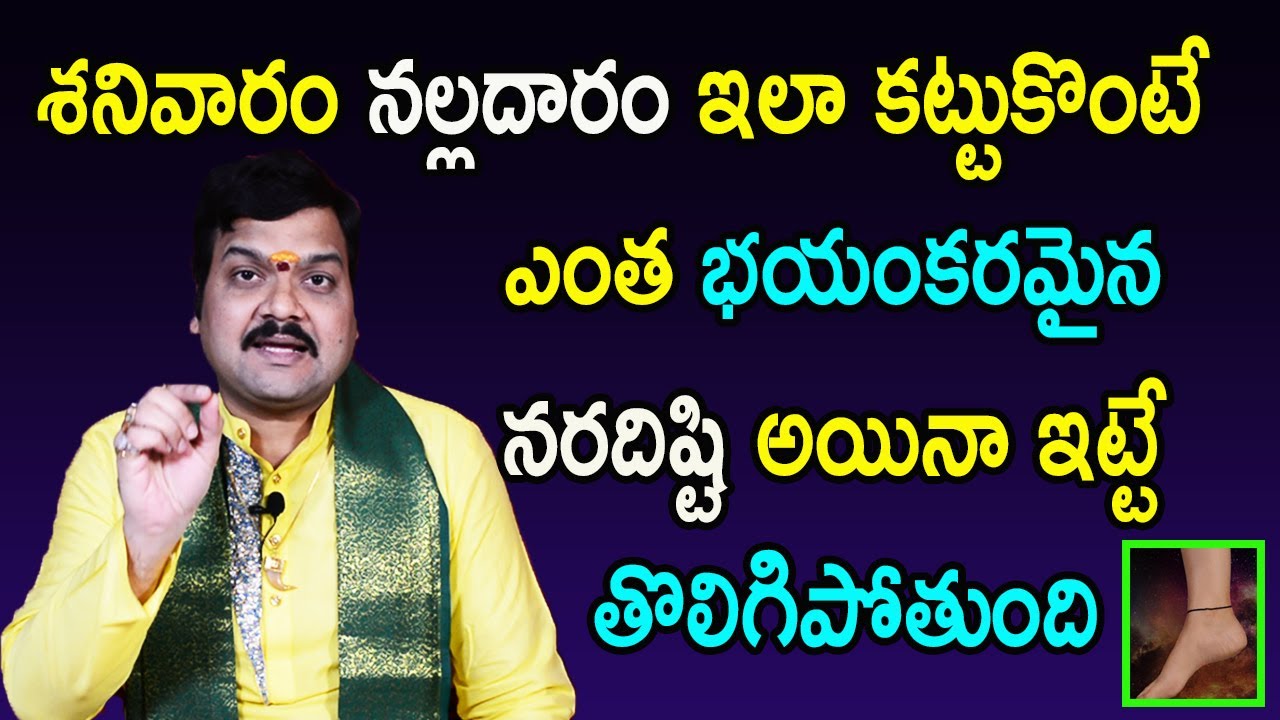 భయంకరమైన దిష్టి, శత్రు బాధలు పోవాలంటే శనివారం నల్లదారం ఇలా కట్టుకోవాలి | Machiraju Kiran Kumar