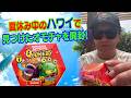 夏休み中のハワイからライブ配信!【開封】