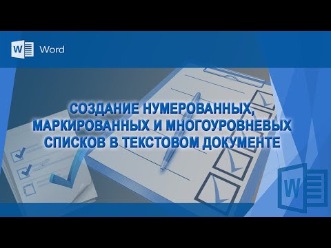 Работа со списками в Microsoft Word