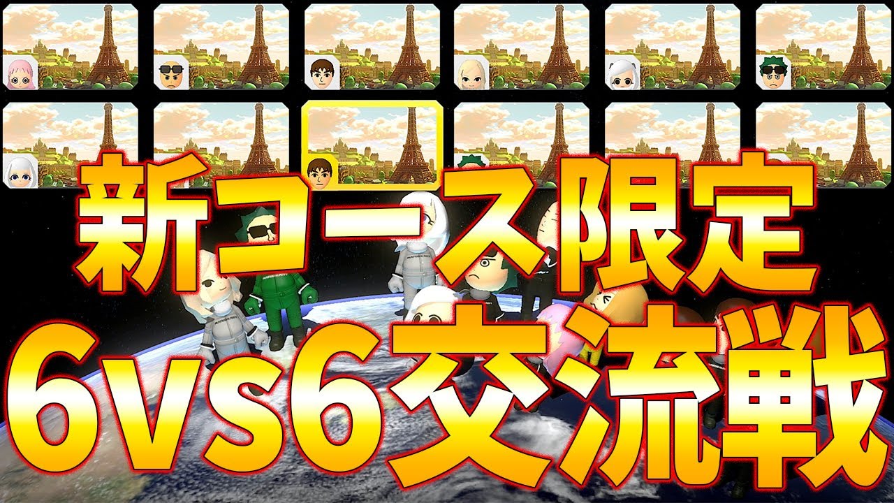 実況者が集まって新コース限定で 6vs6 したらめちゃくちゃすぎたｗｗｗ マリオカート８ｄｘ Youtube