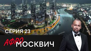 СЕРИАЛ АФРОМОСКВИЧ. СЕЗОН 2. СЕРИЯ 23