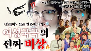 사라진 메이저 장르? 여성국극의 비상 🚀 | 다큐멘터리 영화 시사회 리뷰 🎬 | &#39;여성국극 끊어질듯 이어지고 사라질듯 영원하다&#39;