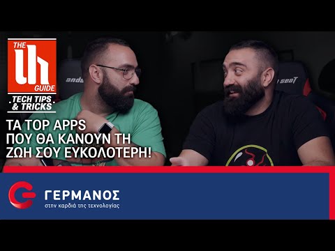 Οι top εφαρμογές που θα κάνουν τη ζωή σου ευκολότερη! | The Unboxholics Guide GERMANOS