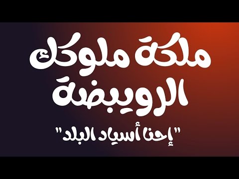 ملكة ملوك الرويبضة إحنا أسياد البلد