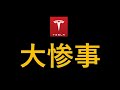 テスラ株　大惨事！１４％暴落　イーロンマスクとトランプの決裂が決定的に