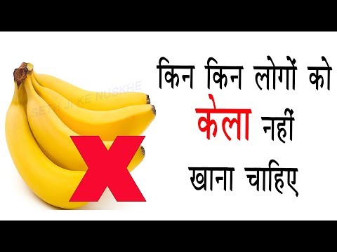 वीडियो: केला किसे नहीं खाना चाहिए