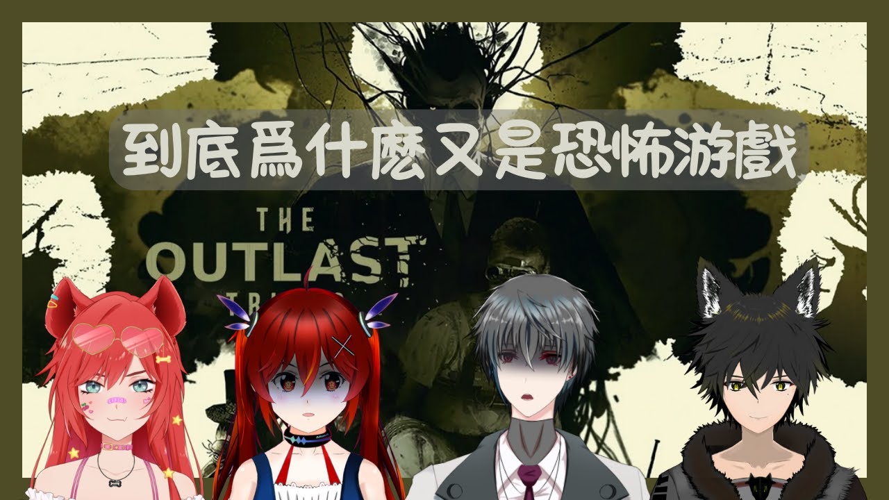 #初見歡迎 #歡迎降落 【The Outlast Trial】爲什麽我離不開恐怖游戲www【夜見可奈】ft: @HezakiCh @SakuyaVtuber @Lambo_ch | MYViki